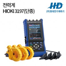 [HIOKI] 전력계 3197 (단종)