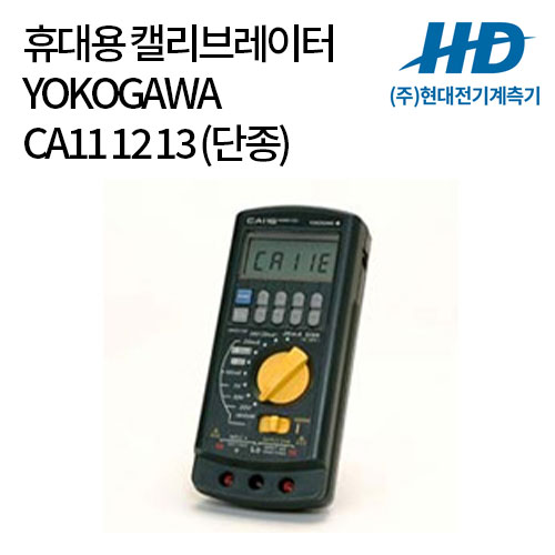 [YOKOGAWA] 휴대용 캘리브레이터 CA11 12 13 (단종)