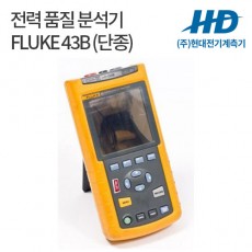 [FLUKE] 전력계 43B (단종)