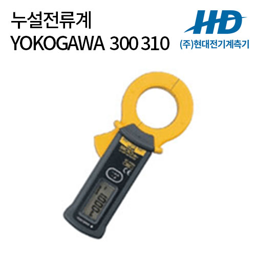 [YOKOGAWA] 클램프 누설전류계 300 310