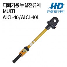 [MULTI] 피뢰기용 누설전류계 ALCL-40/ALCL-40L
