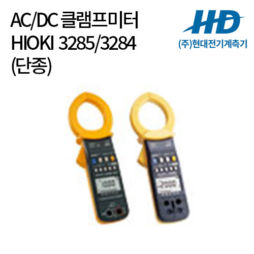 [HIOKI] AC/DC 클램프미터 3285, 3284 (단종)
