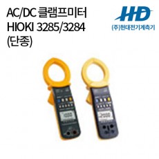 [HIOKI] AC/DC 클램프미터 3285, 3284 (단종)