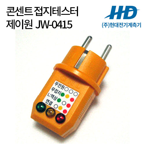 [제이원] 콘센트 접지테스터 JW-0415