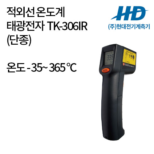 [태광전자] 적외선 온도계 TK-306IR (단종)
