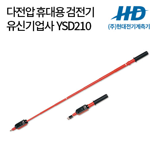[유신] 다전압 휴대용 검전기 YSD210