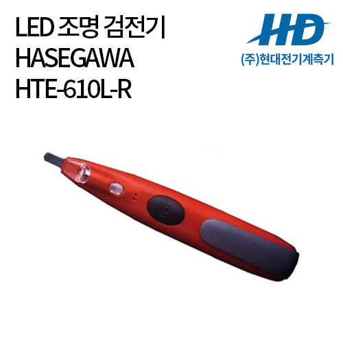 [HASEGAWA] LED 조명 검전기 HTE-610L-R