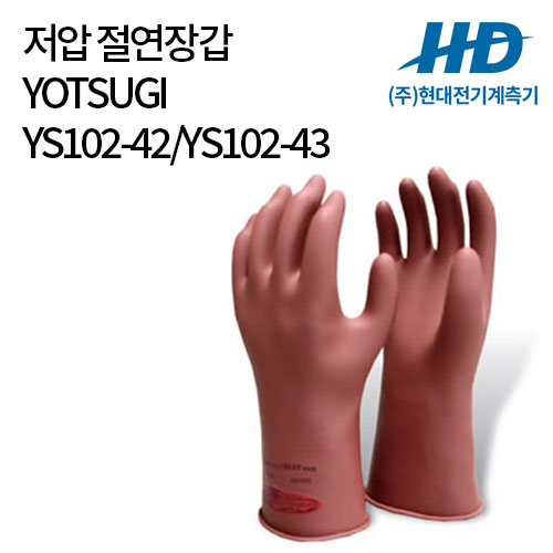 [YOTSUGI] 저압 절연고무장갑 YS102-42 YS102-43