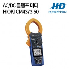 [HIOKI] AC/DC 클램프 미터 CM4373-50