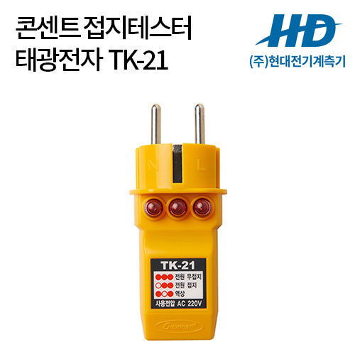 [태광전자] 콘센트 접지테스터 TK-21