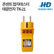 [태광전자] 콘센트 접지테스터 TK-21