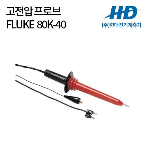 [FLUKE] 고전압 프로브 80K-40