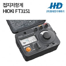 [HIOKI] 접지저항계 FT3151