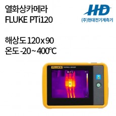 [FLUKE] 포켓 열화상카메라 PTi120