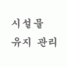 시설물 유지 관리