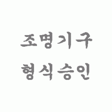 조명기구 형식승인